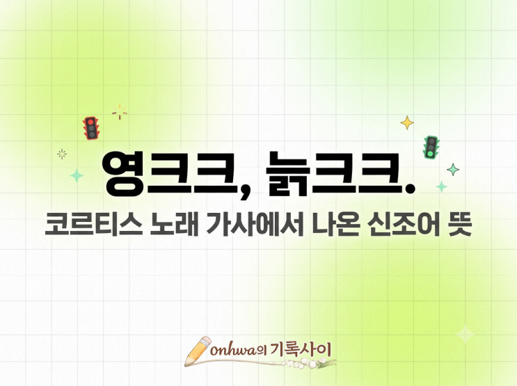 [<b>영크크</b>, 늙크크] <b>코르티스</b> 노래 가사에서 나온 신조어 뜻