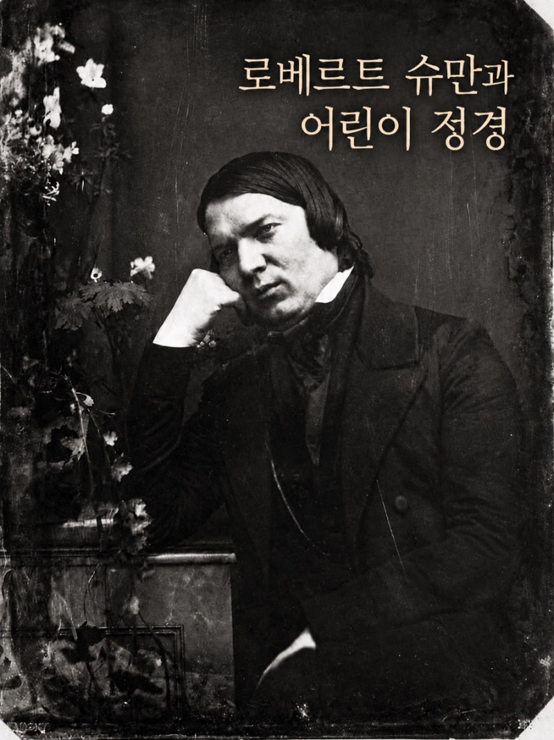 슈만 어린이 정경 이야기, 클라라 슈만과 브람스까지/활동지와 어린이정경 피아노 악보무료....