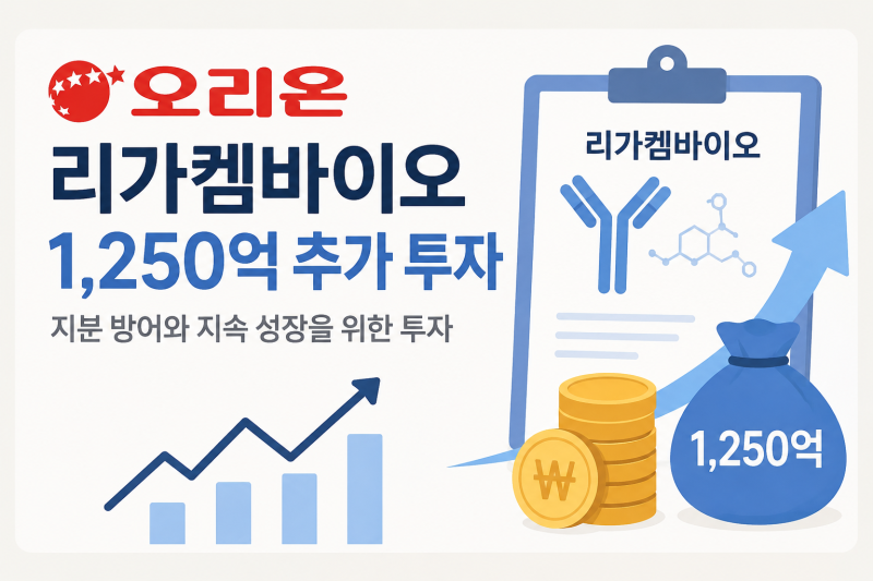 오리온, 리가켐바이오에 1250억 추가 투자! 주가 전망은?