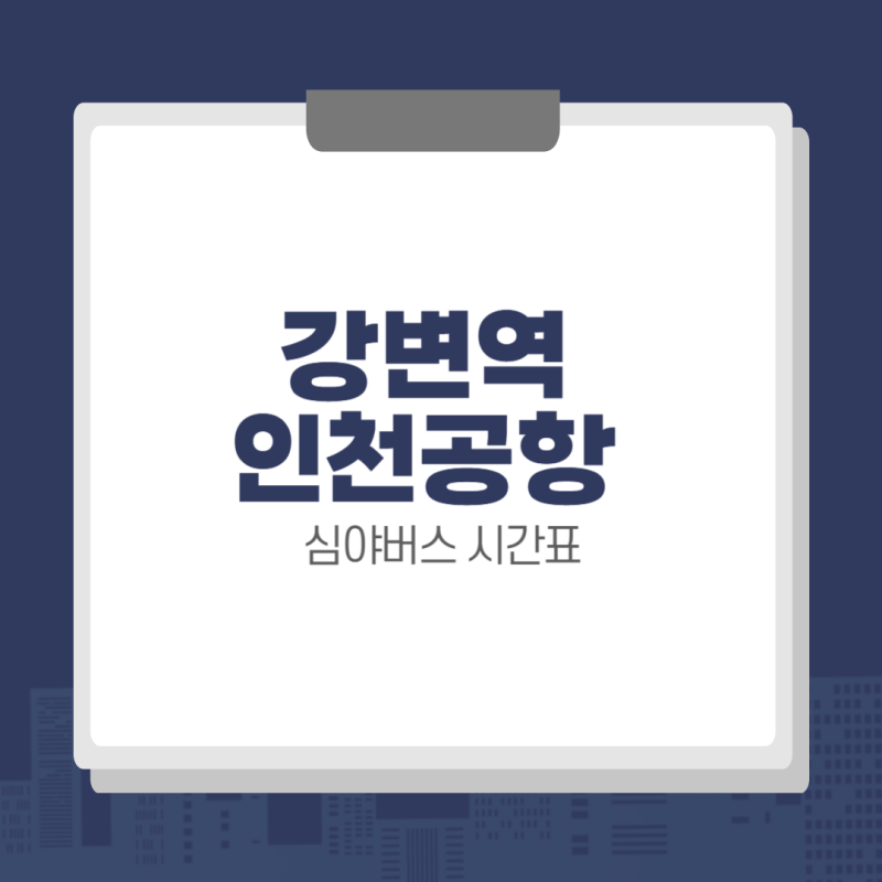 강변역 인천공항 심야버스 N6703 공항버스 시간표 & 예약 방법