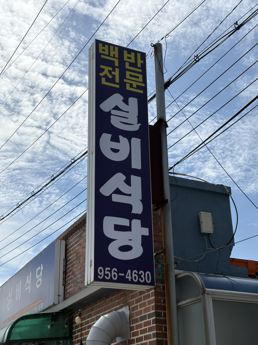 실비식당 사진 2
