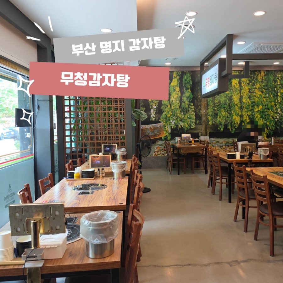 무청감자탕 부산명지점 사진 1