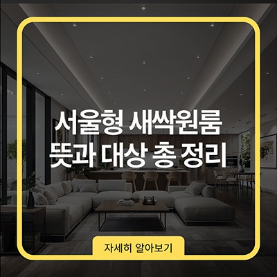 서울형 새싹원룸 뜻과 대상 총 정리