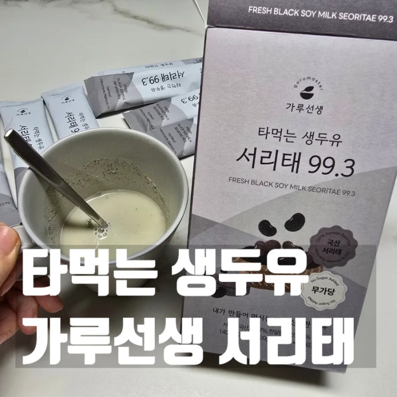 가루선생 서리태 두유 찬물에도 잘 녹음!
