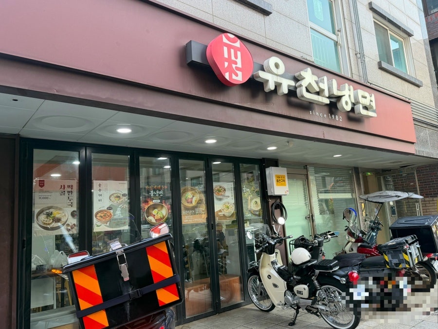 유천냉면 봉천점 사진 1