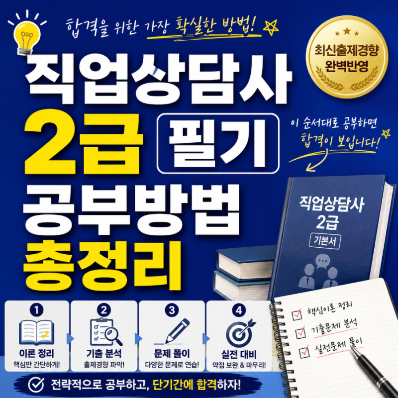 직업상담사 2급 필기 공부방법 총정리