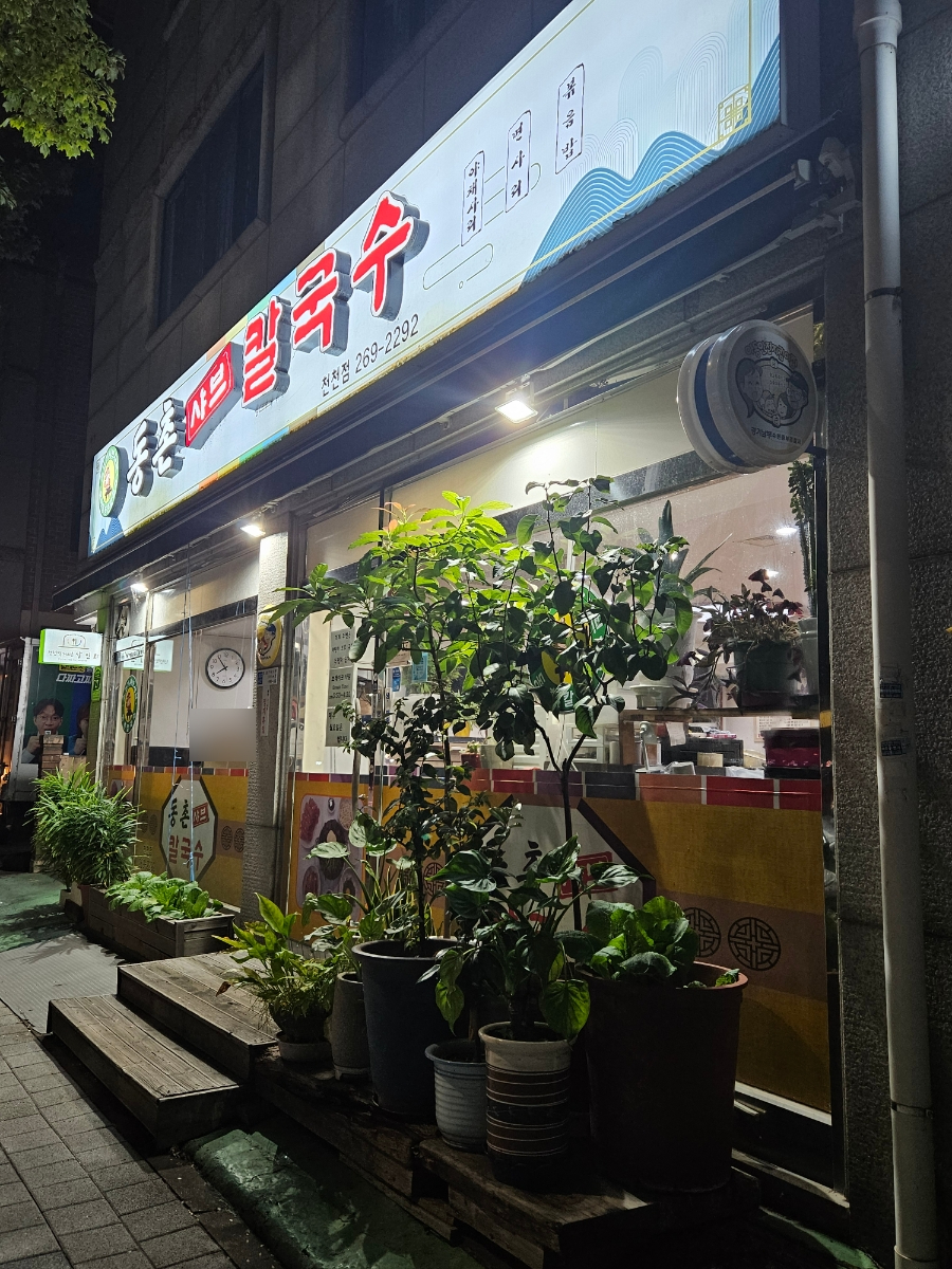 동촌샤브칼국수 천천점 사진 1