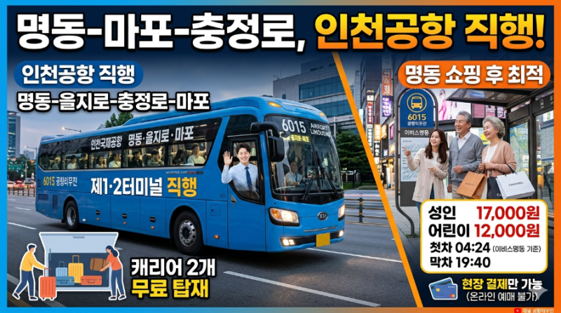 6015번 공항버스, 명동·을지로·마포에서 인천공항 가는 가장 스마트한 방법 — 시간표·요금....