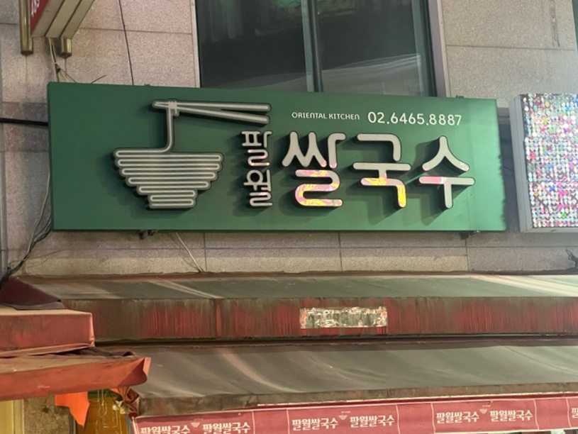 팔월쌀국수 사진 1