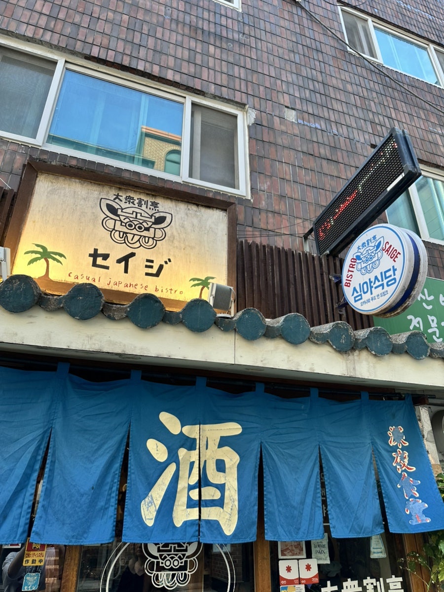 심야식당세이지 사진 1