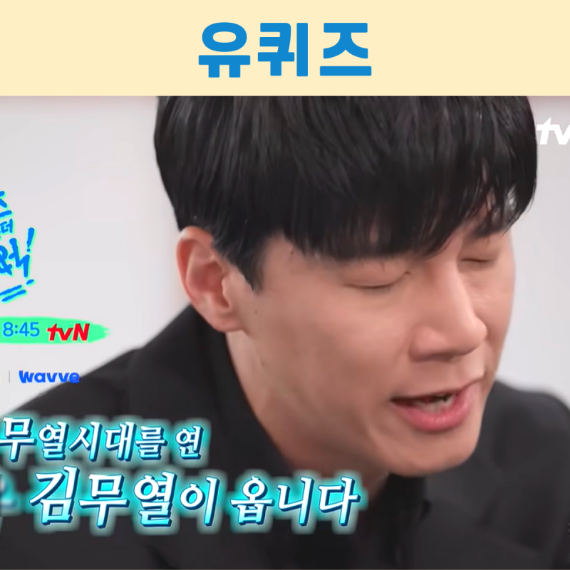 유퀴즈 김무열 1년 20만 원 무명에서 글로벌 1위까지! 지하주차장에서 펑....
