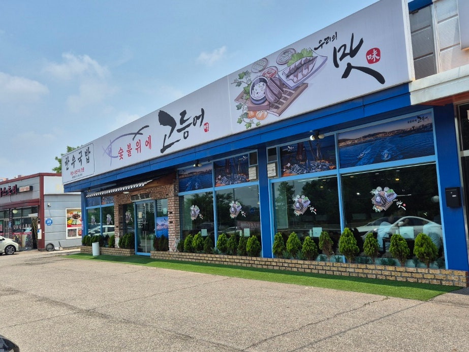 숯불위에고등어 사진 2