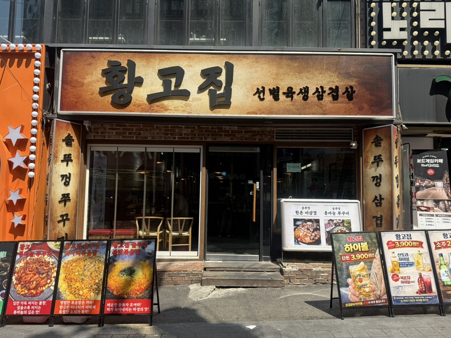 황고집 사진 1