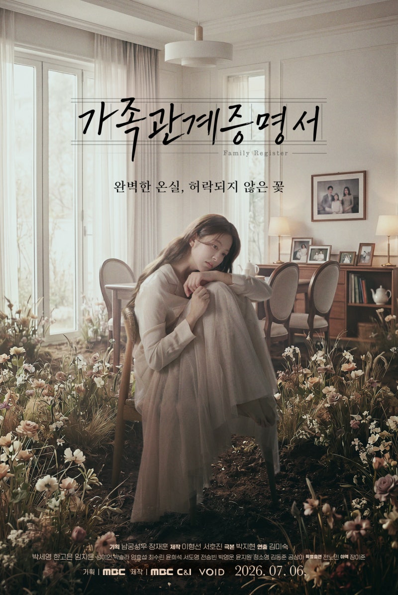 mbc 드라마 가족관계증명서 정보, 등장인물, 촬영장소, 비하인드스토리, OTT, 공개일
