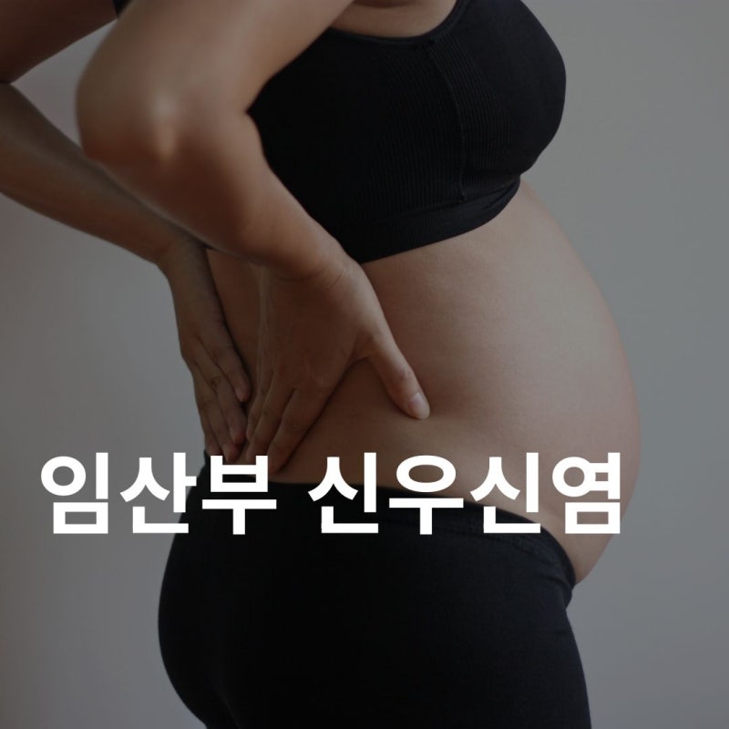 임산부 신우신염, 단순 방광염이나 감기로 착각하면 위험한 이유