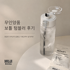 무인양품 MUJI 클리어 머그 보틀 텀블러 사용 후기 ㅣ원터치ㅣ보냉ㅣ물 맺힘 상세 후기