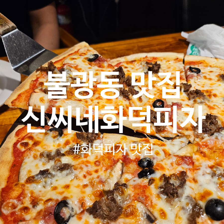 신씨네화덕 사진 1