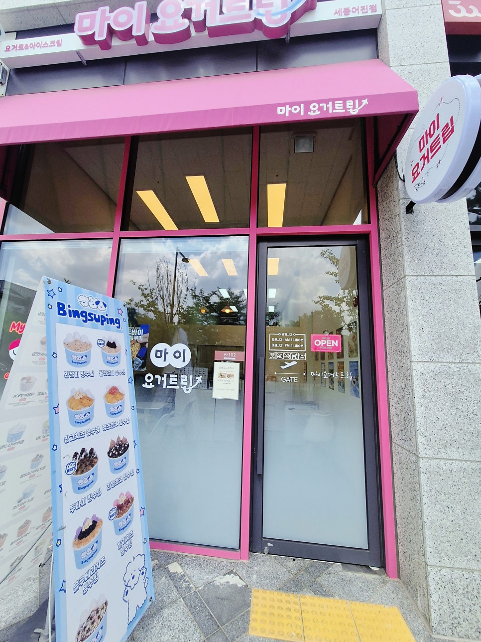 마이요거트립 세종대평점 사진 3