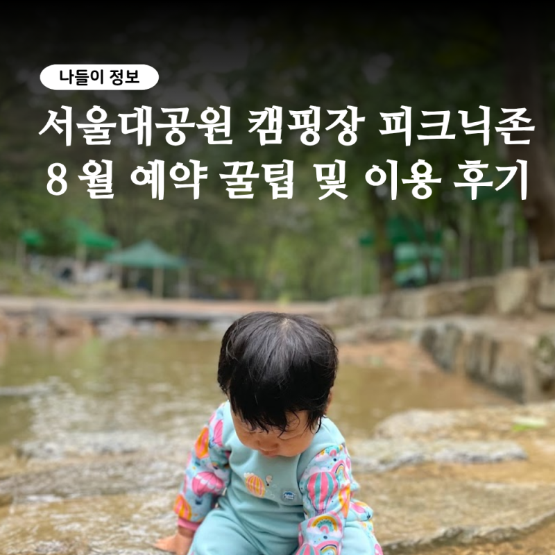 서울대공원 캠핑장 피크닉존 예약 꿀팁 및 후기 (요금·주차·전기카트)