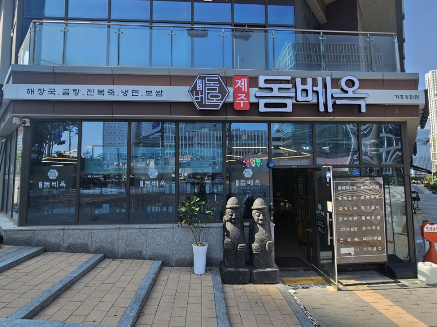 제주돔베옥 기흥동탄점 사진 1