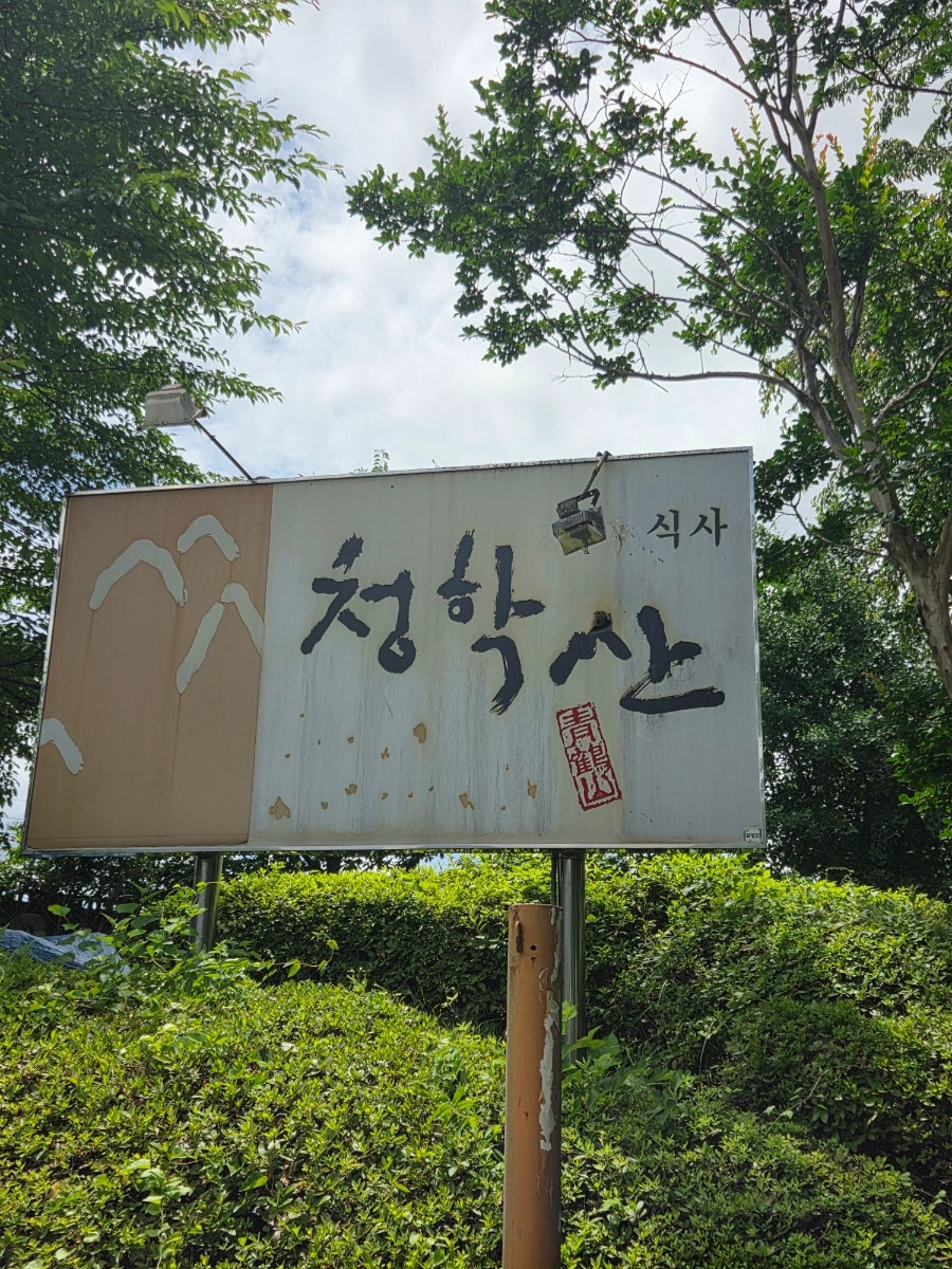 청학산 사진 3