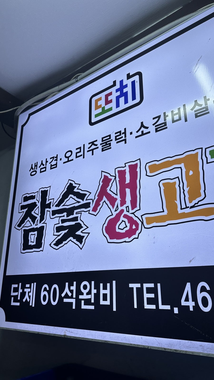 또치참숯생고기 사진 4