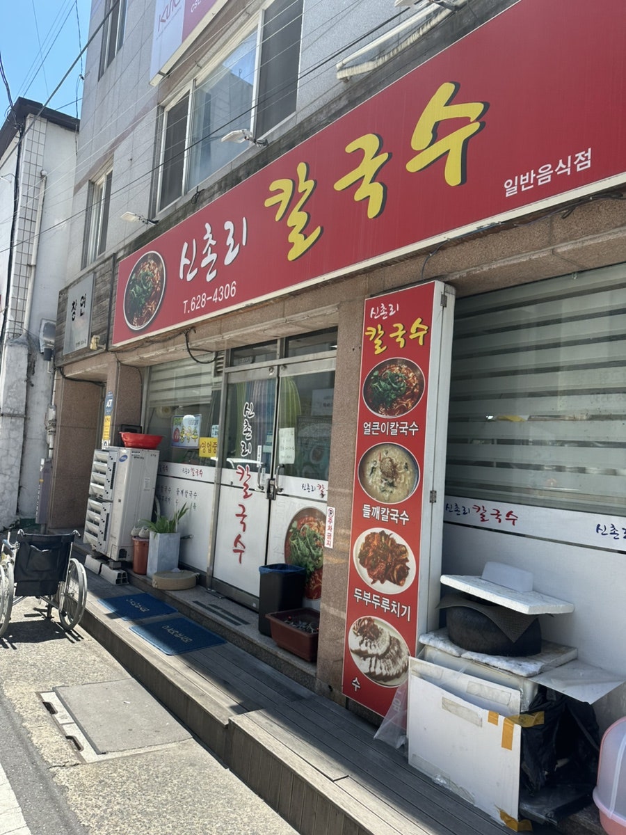 신촌리칼국수 사진 1