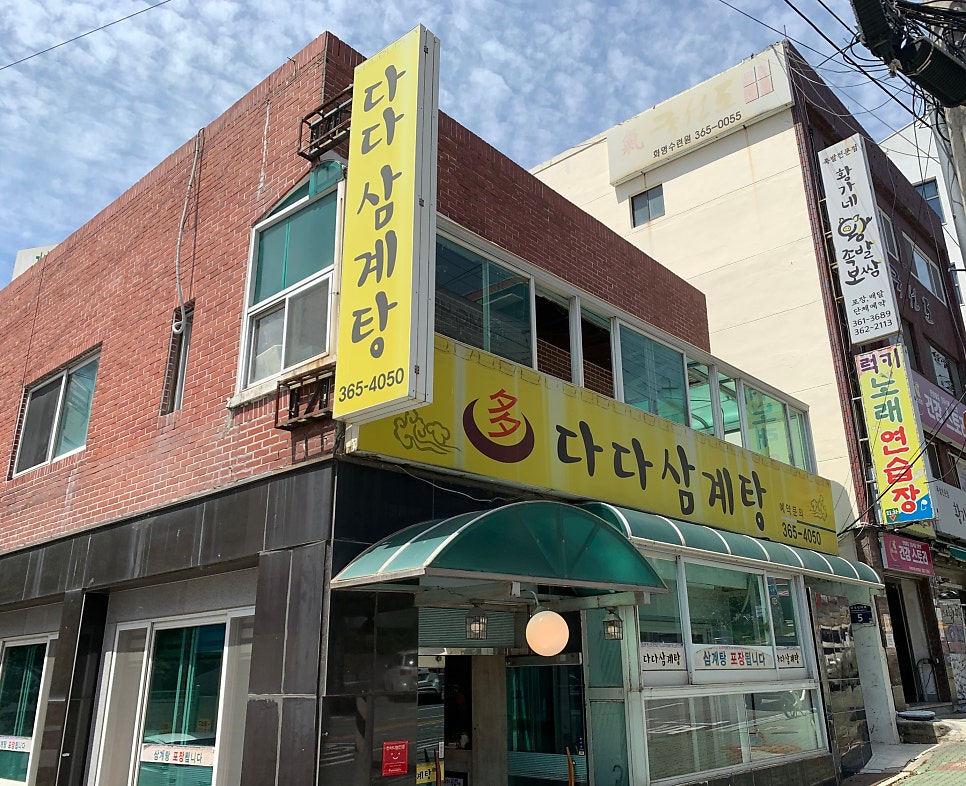 다다삼계탕 사진 3