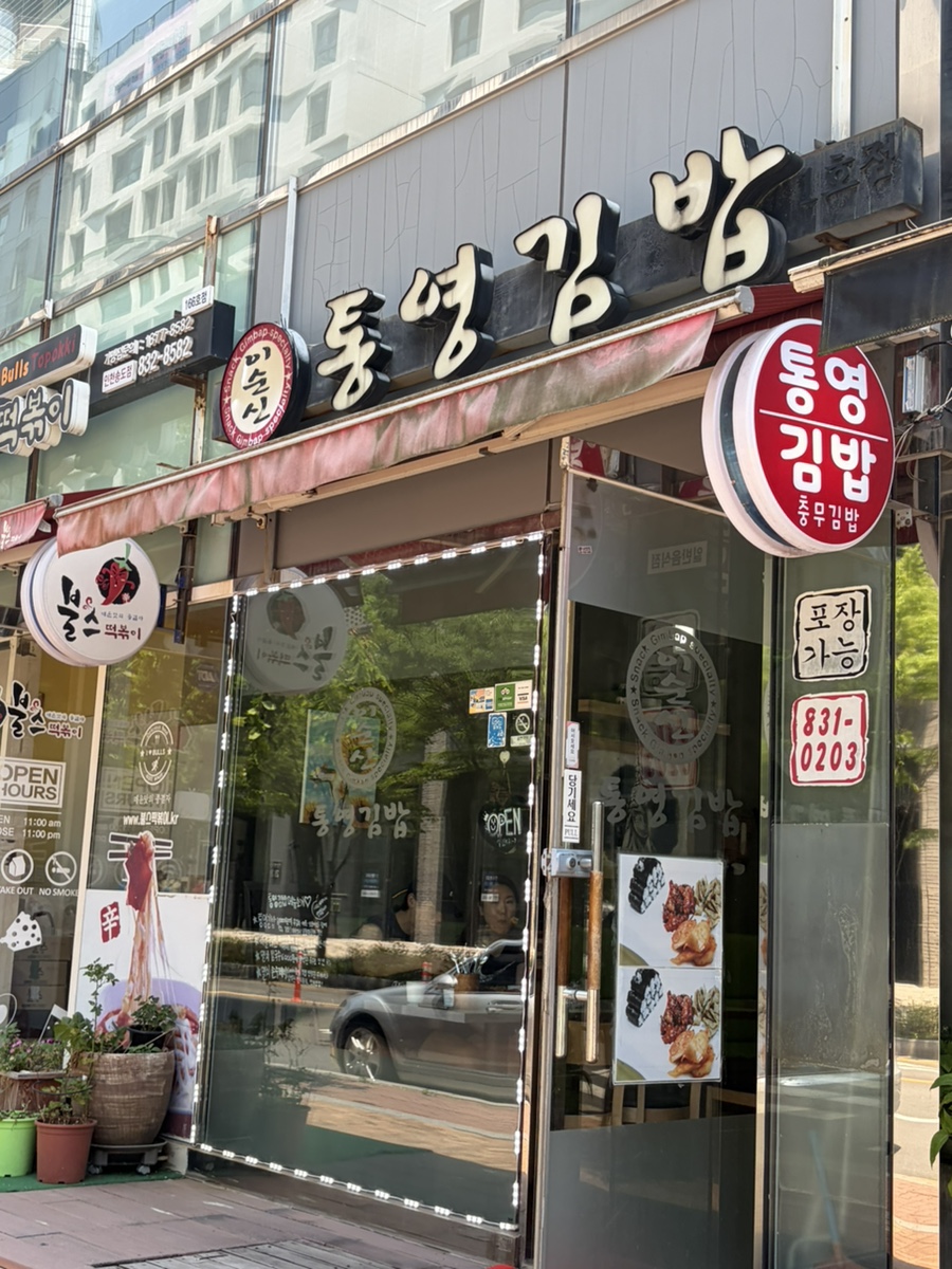 이순신통영김밥 1호점 사진 2