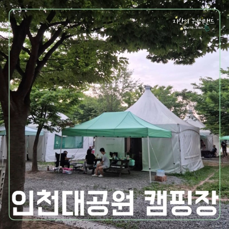 인천대공원 캠핑장, 도심에서 가까운 가성비 캠핑, 예약부터 숙박 후기까지