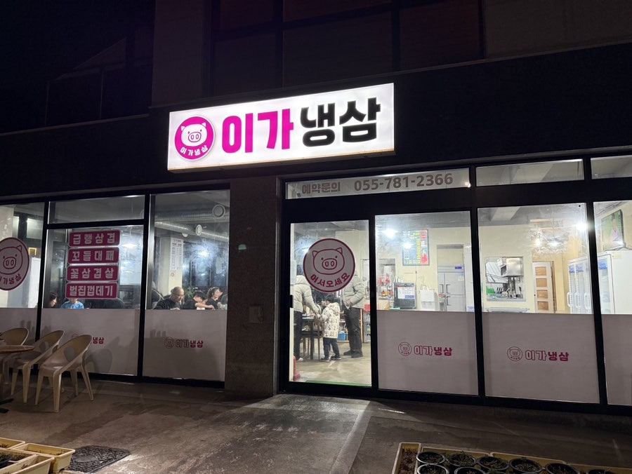 이가냉삼 사진 1