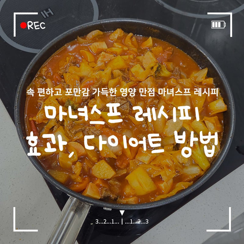 마녀스프 레시피 속 편하고 포만감 든든한 맛있는 한 끼 (+효과, 칼로리, 다이어트 방법)