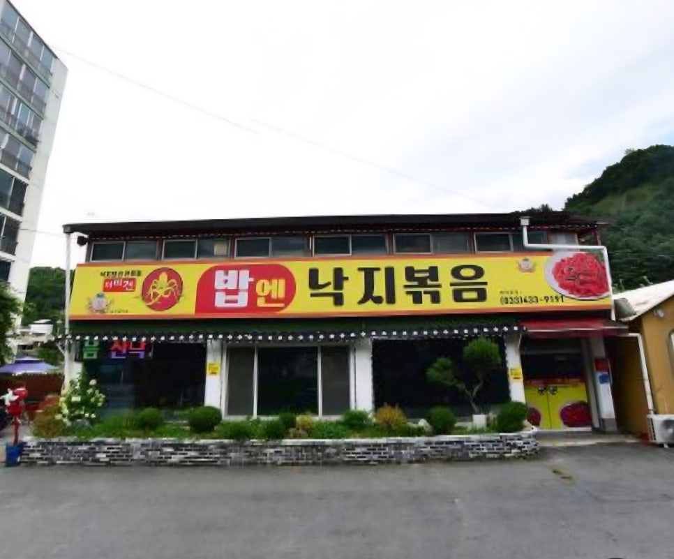 이미견 밥엔 낙지볶음 양덕원점 사진 1