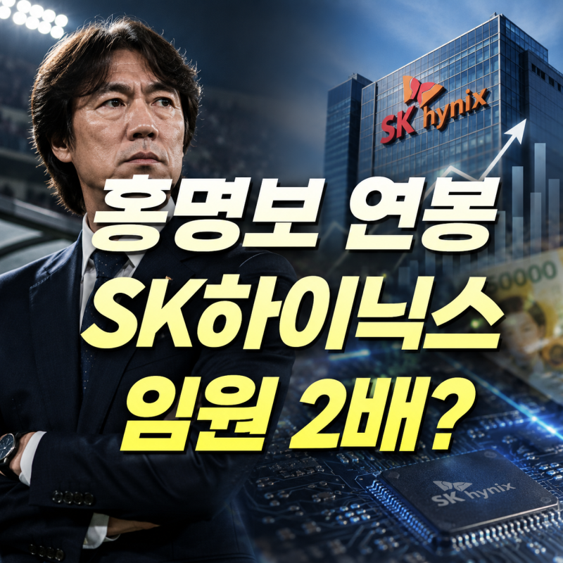 홍명보 연봉, "SK하이닉스 임원 2배라는데 진짜일까?”