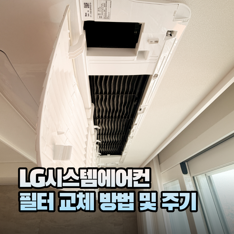 LG에어컨 필터교체 시스템에어컨 교체 주기