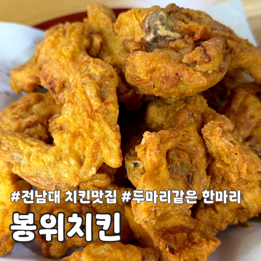 봉위치킨 사진 1