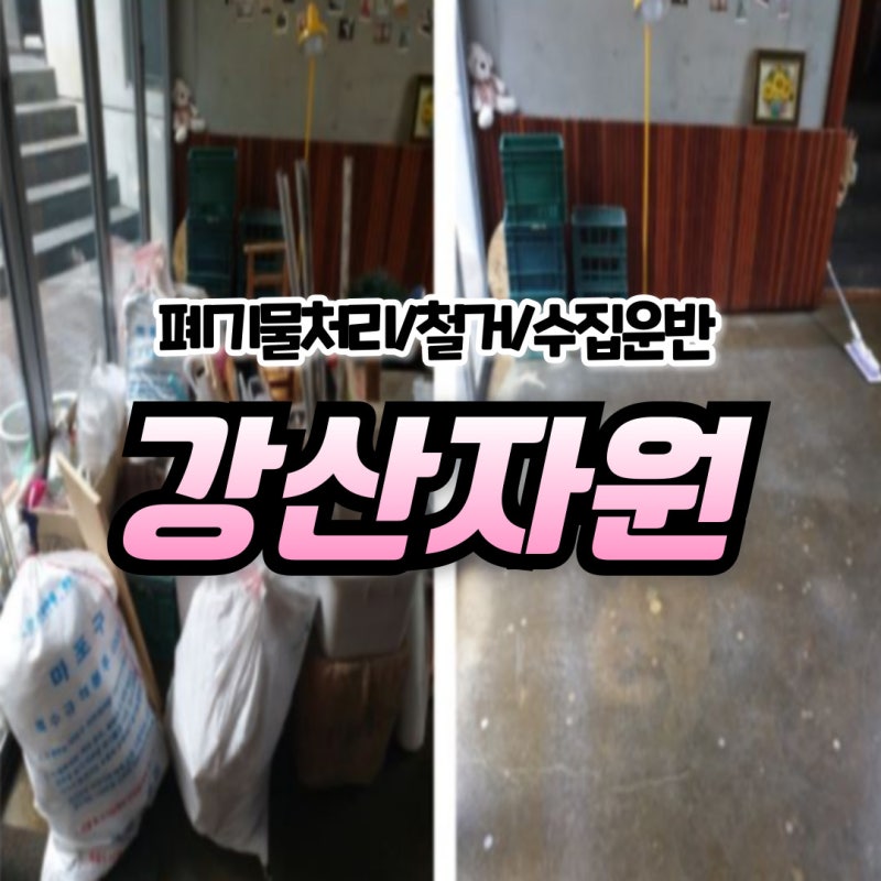 강남구청폐기물처리 벙커침대수거 가구수거업체