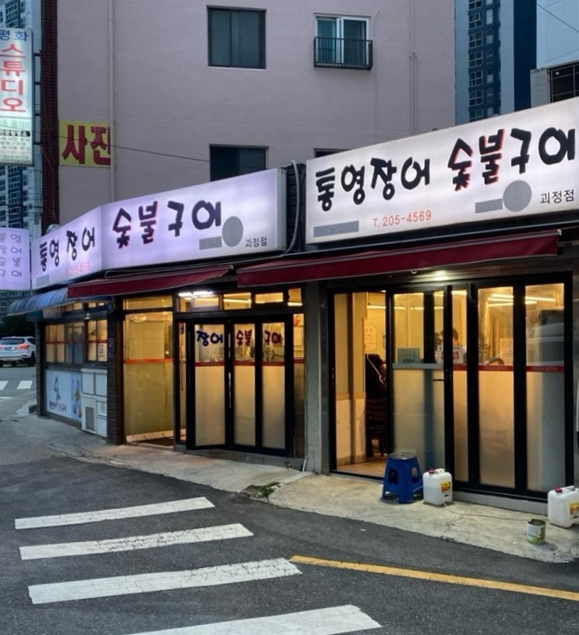 Tongyeongjangeosutbulgui photo 1