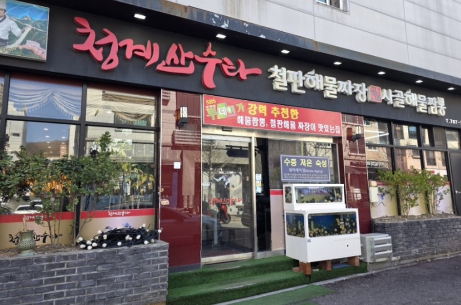 청계산수타 사진 1