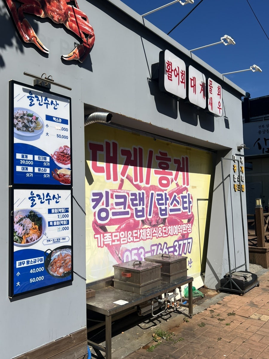 울진대게수산 본점 사진 2