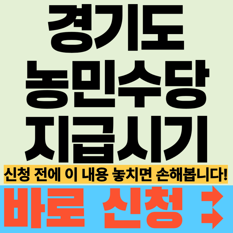 2026년 경기도 농민수당 지급시기 확인, 신청 전 확인해야 할 핵심 내용 정리