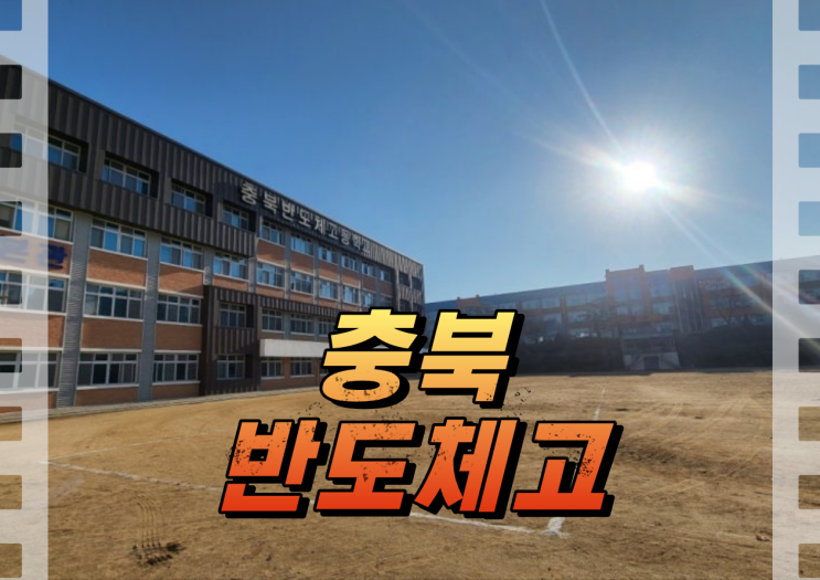 <b>충북반도체고등학교</b> 삼성전자 SK하이닉스 취업 AI 시대... 