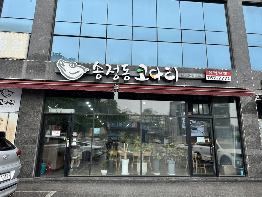 송정동코다리 사진 2