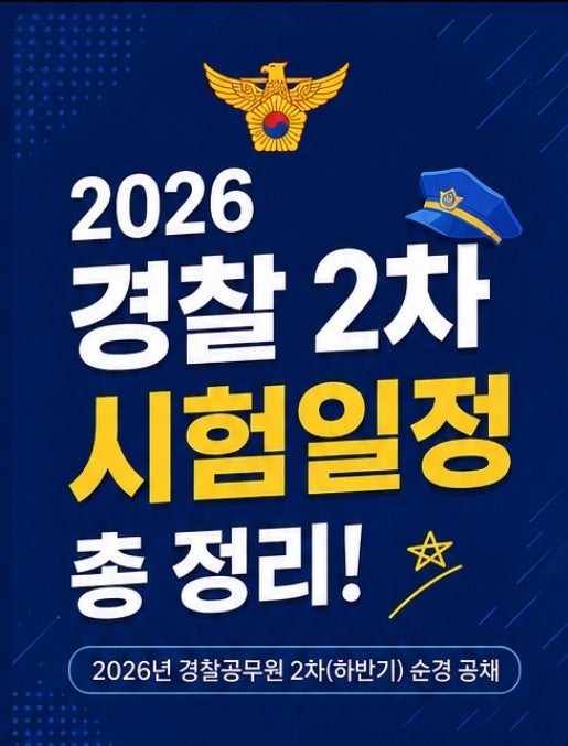 [시험 안내] 2026년 경찰공무원 2차 (하반기) 순경 공채 일정
