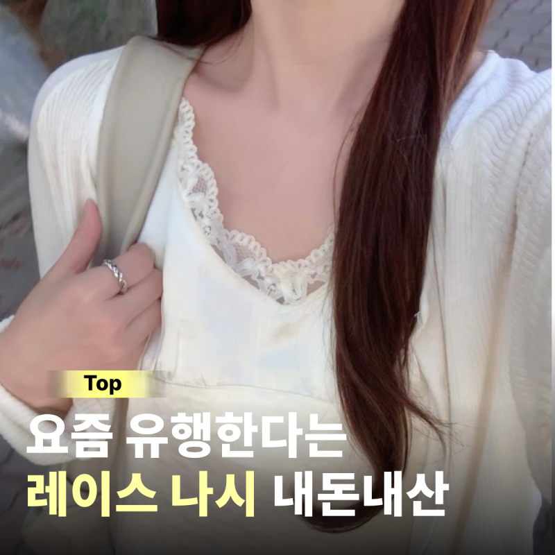 29CM 레이스 나시 내돈내산 레이어드하기 좋은 슬리브리스