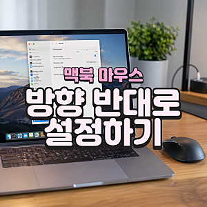 맥북 마우스 방향 반대로 설정하기, 스크롤 방향 변경 1분 완성
