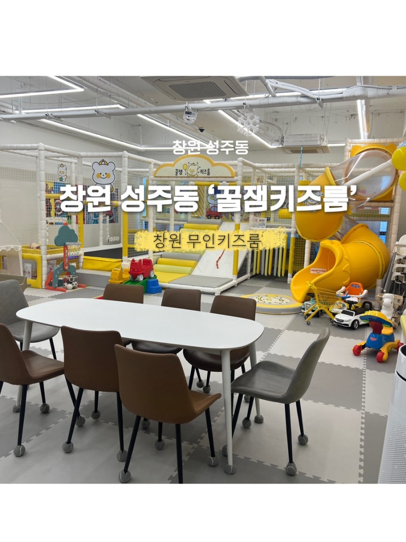 [경남/창원] 창원 성주동 키즈파티룸 추천, 꿀잼 가득한 꿀잼키즈룸 방문 후기