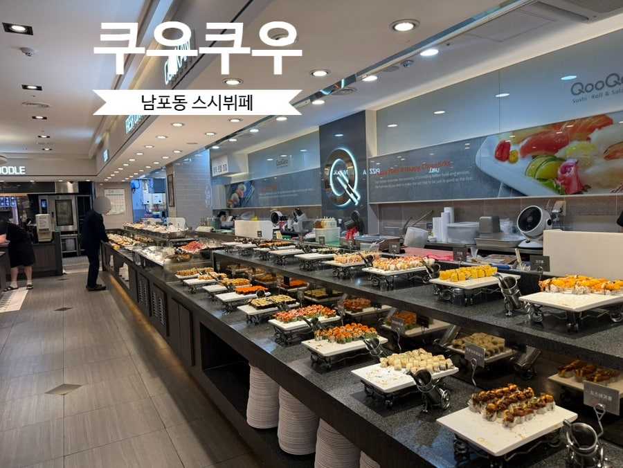 쿠우쿠우 광복점 사진 1