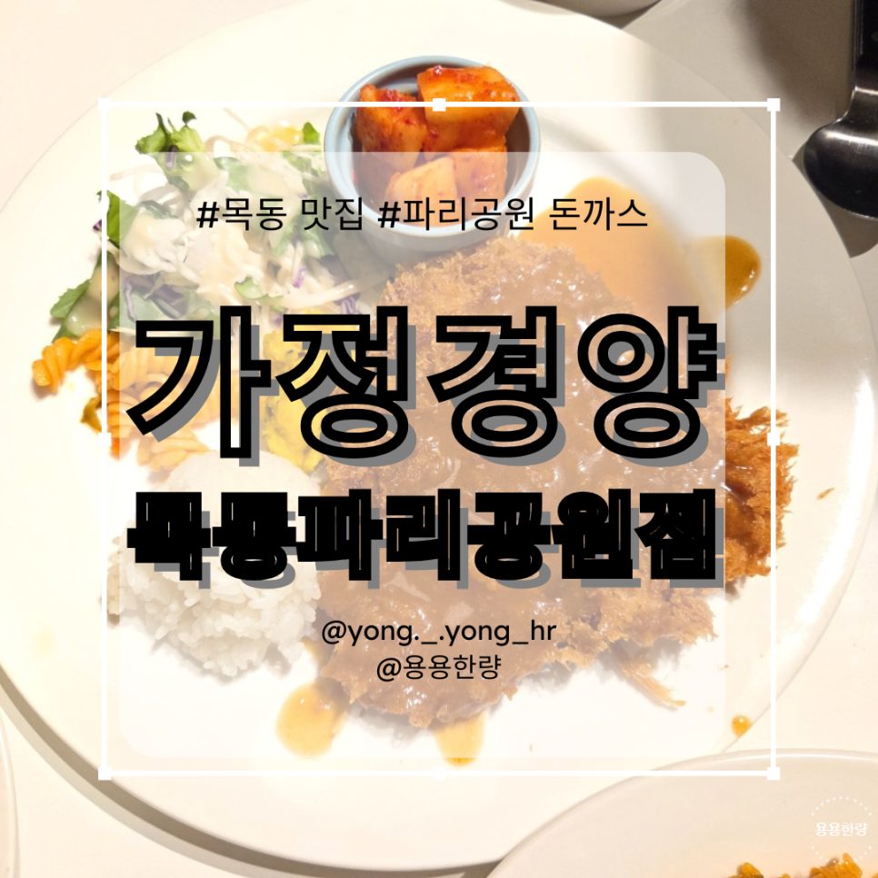 가정경양 목동파리공원점 사진 1