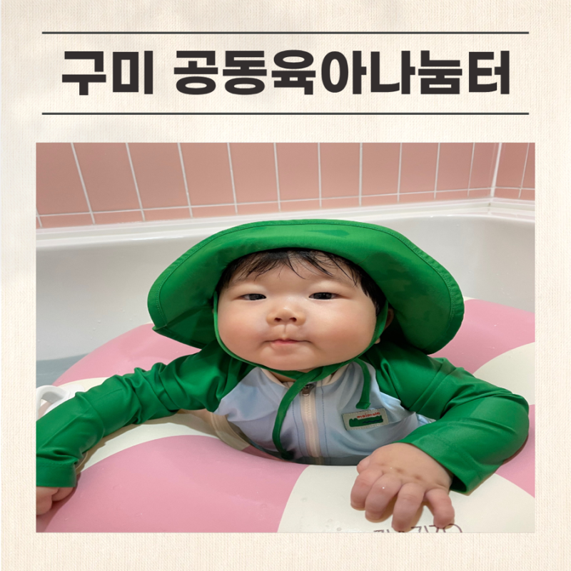 구미공동육아나눔터 | 문성 서희공동육아 예약방법, 아기와 실내 물놀이 후기
